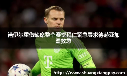 诺伊尔重伤缺席整个赛季拜仁紧急寻求德赫亚加盟救急