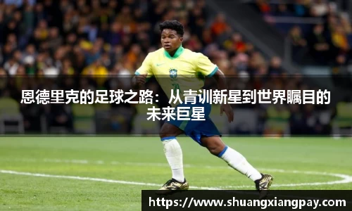 恩德里克的足球之路：从青训新星到世界瞩目的未来巨星