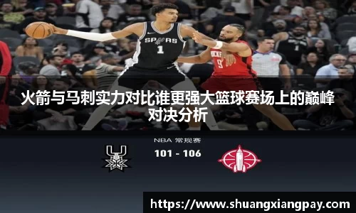 火箭与马刺实力对比谁更强大篮球赛场上的巅峰对决分析