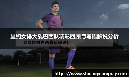 里约女排大战巴西队精彩回顾与粤语解说分析