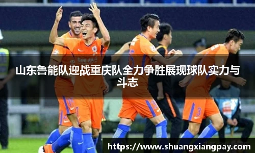 山东鲁能队迎战重庆队全力争胜展现球队实力与斗志