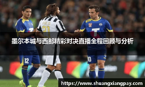 墨尔本城与西部精彩对决直播全程回顾与分析