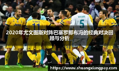 2020年尤文图斯对阵巴塞罗那布冯的经典对决回顾与分析