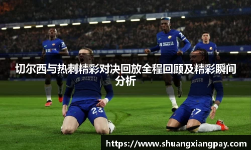切尔西与热刺精彩对决回放全程回顾及精彩瞬间分析