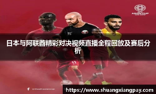 日本与阿联酋精彩对决视频直播全程回放及赛后分析