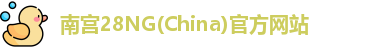 南宫28